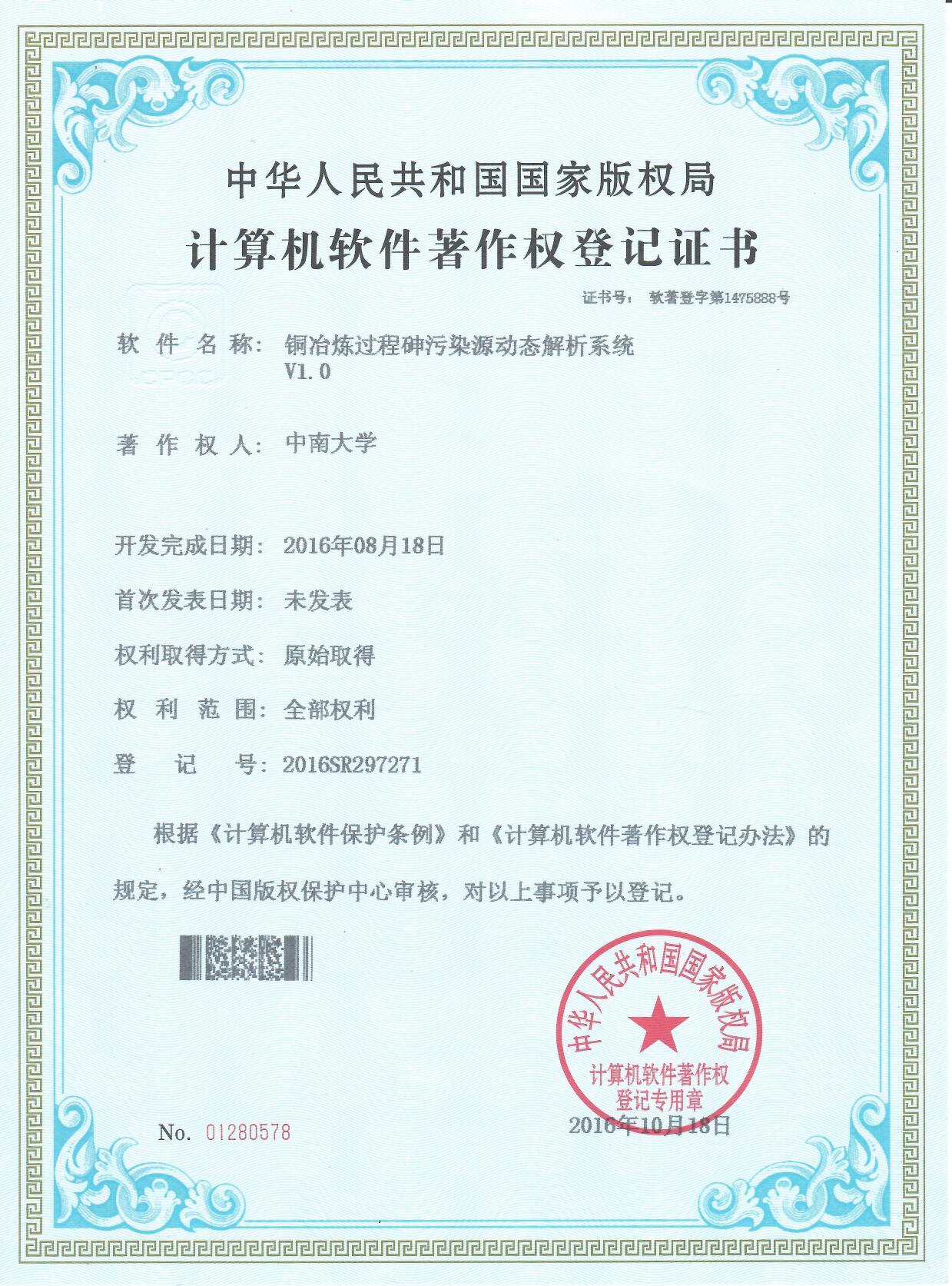 【9】铜冶炼过程砷污染源动态解析系统.jpg 【9】铜冶炼过程砷污染源动态解析系统.jpg