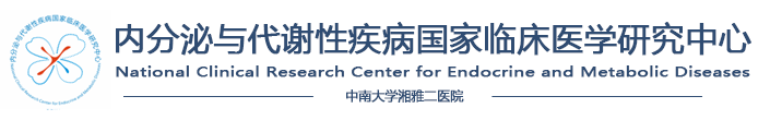 湘雅二医院国家代谢性疾病临床研究中心
