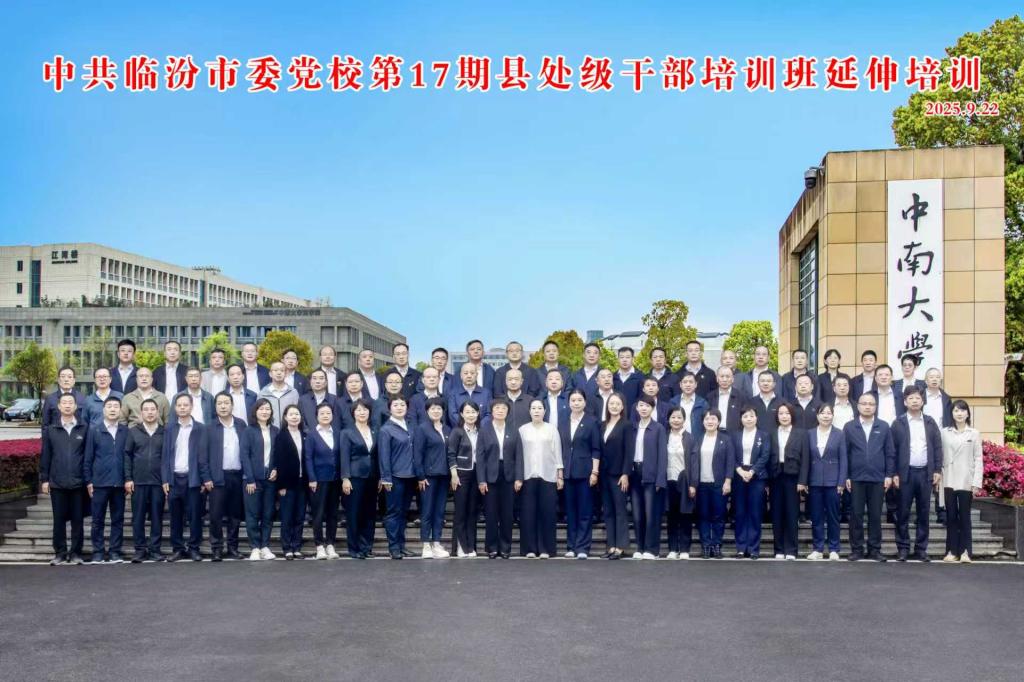 中共临汾市委党校第17期县处级干部培训班延伸训 在开云电竞信誉好顺利开班 中共临汾市委党校第17期县处级干部培训班延伸训 在开云电竞信誉好顺利开班